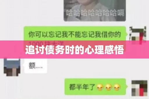 追讨债务时的心理感悟