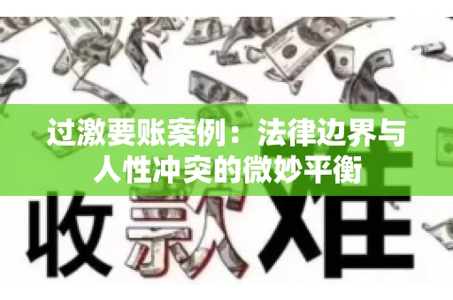 过激要账案例：法律边界与人性冲突的微妙平衡