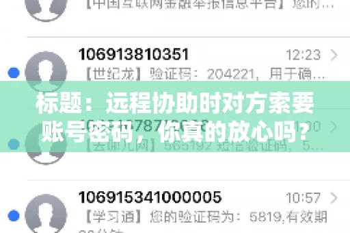 标题：远程协助时对方索要账号密码，你真的放心吗？