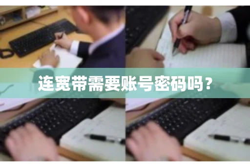 连宽带需要账号密码吗？