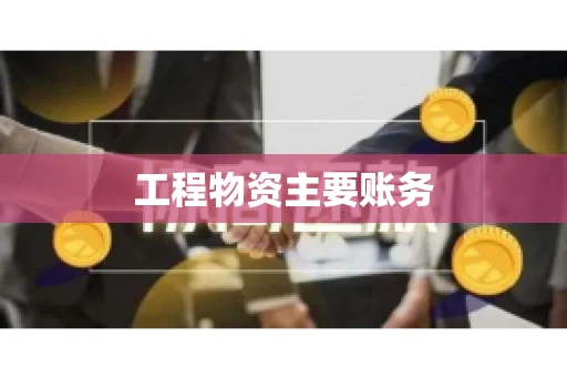 工程物资主要账务