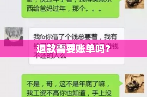 退款需要账单吗？