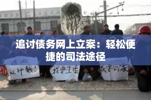 追讨债务网上立案：轻松便捷的司法途径