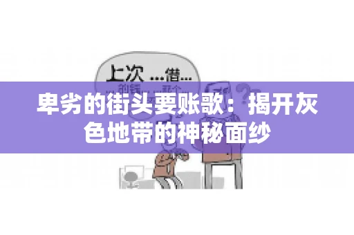 卑劣的街头要账歌：揭开灰色地带的神秘面纱