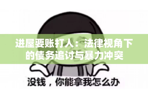 进屋要账打人：法律视角下的债务追讨与暴力冲突