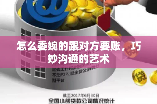 怎么委婉的跟对方要账，巧妙沟通的艺术