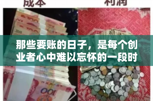 那些要账的日子，是每个创业者心中难以忘怀的一段时光。那时，我们奔波在各个角落，只为追回那一份份应收账款。今天，就让我来和大家聊聊那些要账的日子，分享一些亲身经历和感悟。