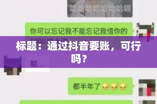标题：通过抖音要账，可行吗？