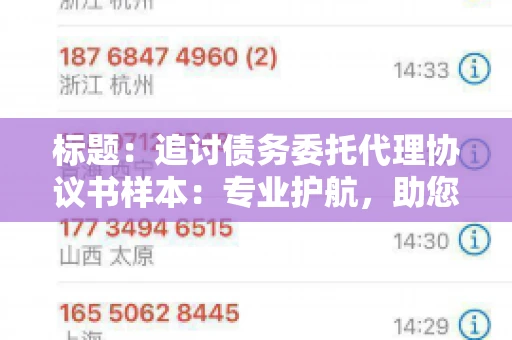 标题：追讨债务委托代理协议书样本：专业护航，助您轻松解决债务纠纷