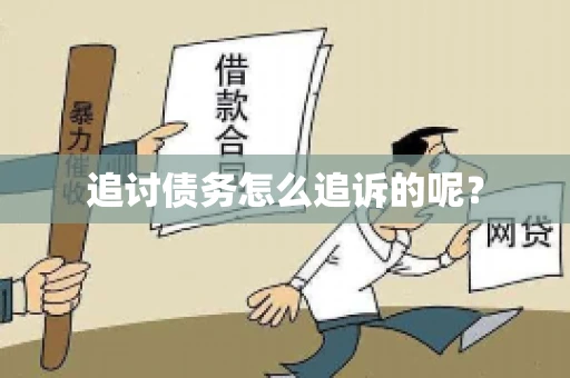 追讨债务怎么追诉的呢？