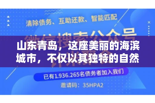 山东青岛，这座美丽的海滨城市，不仅以其独特的自然风光和丰富的历史文化著称，更是一个商业活动频繁、经济活力十足的地方。在这样一个充满机遇与挑战的城市，有一群人，他们专注于解决商业纠纷，帮助客户收回欠款，他们就是——山东青岛要账公司。