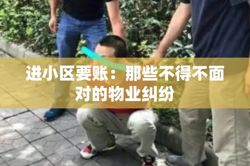 进小区要账：那些不得不面对的物业纠纷