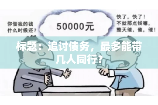 标题：追讨债务，最多能带几人同行？