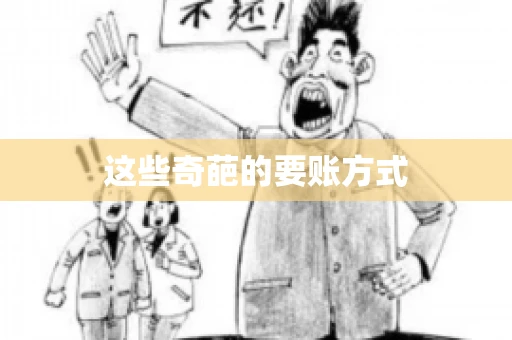这些奇葩的要账方式