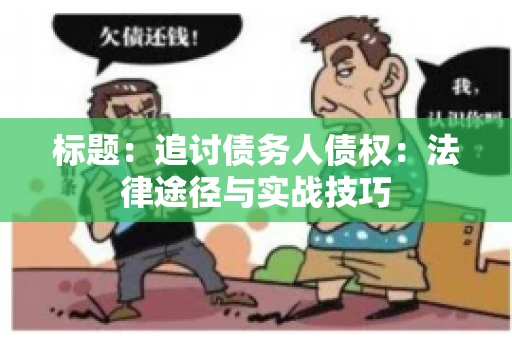 标题：追讨债务人债权：法律途径与实战技巧