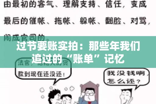 过节要账实拍：那些年我们追过的“账单”记忆