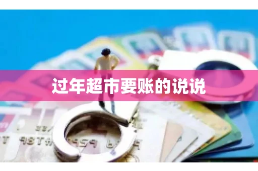过年超市要账的说说