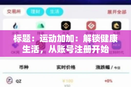 标题：运动加加：解锁健康生活，从账号注册开始