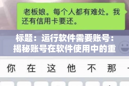 标题：运行软件需要账号：揭秘账号在软件使用中的重要性