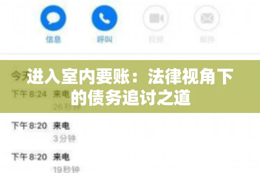 进入室内要账：法律视角下的债务追讨之道