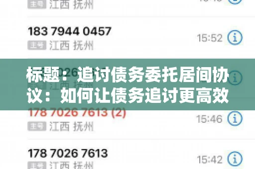 标题：追讨债务委托居间协议：如何让债务追讨更高效？