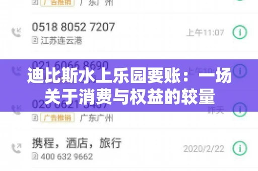 迪比斯水上乐园要账：一场关于消费与权益的较量