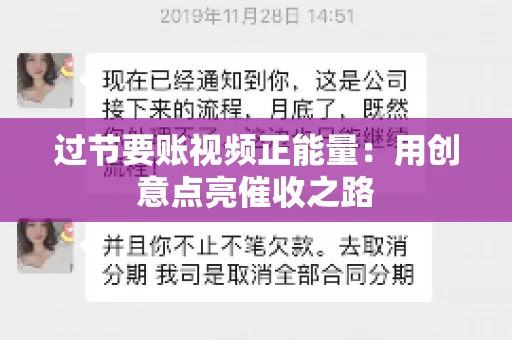过节要账视频正能量：用创意点亮催收之路