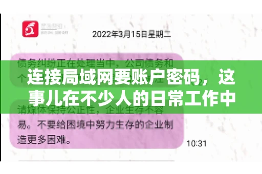 连接局域网要账户密码，这事儿在不少人的日常工作中都遇到过。今天，咱们就来聊聊这个话题，看看为什么连接局域网需要账户密码，以及如何正确处理这种情况。