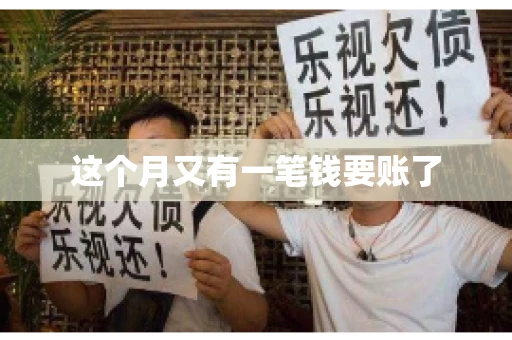 这个月又有一笔钱要账了