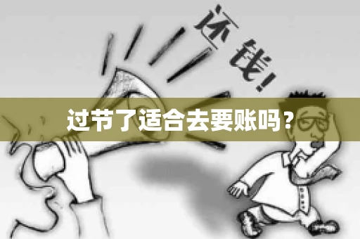 过节了适合去要账吗？