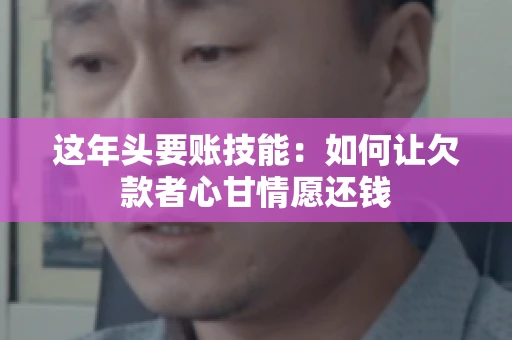 这年头要账技能：如何让欠款者心甘情愿还钱