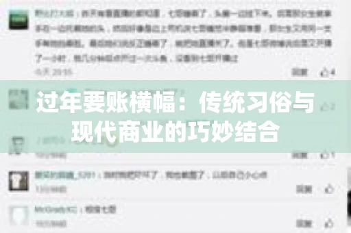 过年要账横幅：传统习俗与现代商业的巧妙结合