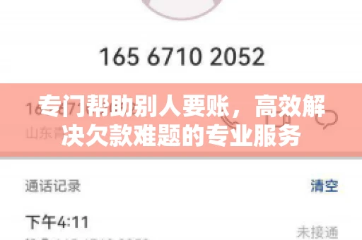 专门帮助别人要账,高效解决欠款难题的专业服务 专门帮助别人要账,高效解决欠款难题的专业服务
