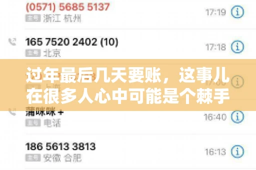过年最后几天要账，这事儿在很多人心中可能是个棘手的问题。毕竟，春节临近，家家户户都在忙着准备团圆饭，谁也不想在这个时候被债务问题打扰。但现实是，有些账务问题不得不在这个时候解决。今天，我就来和大家聊聊这个话题，希望能给大家带来一些帮助。