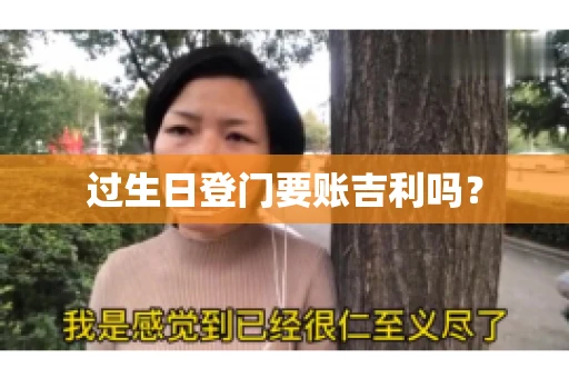过生日登门要账吉利吗？