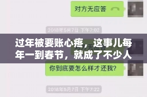 过年被要账心疼，这事儿每年一到春节，就成了不少人的心头病。咱们聊聊这事儿，看看怎么才能让过年的心情不那么沉重。