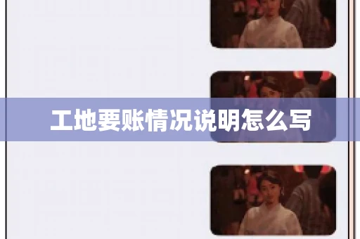 工地要账情况说明怎么写