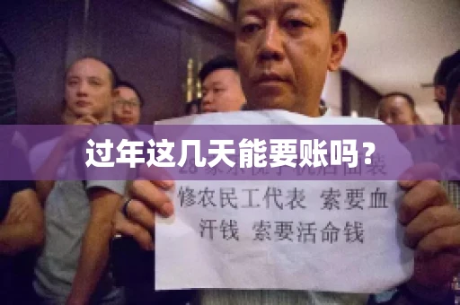 过年这几天能要账吗？