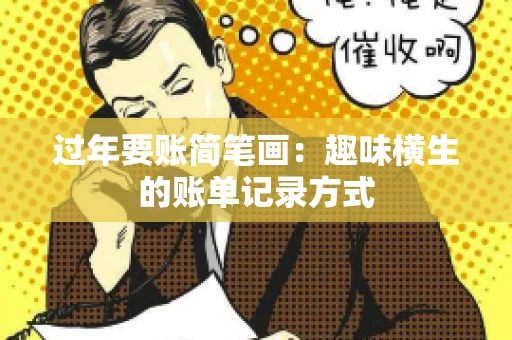 过年要账简笔画：趣味横生的账单记录方式