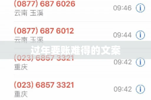 过年要账难得的文案