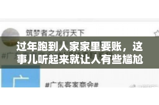 过年跑到人家家里要账，这事儿听起来就让人有些尴尬。咱们聊聊这个话题，看看在过年这个特殊时期，讨债人跑到债主家里要账，背后有哪些讲究和需要注意的地方。