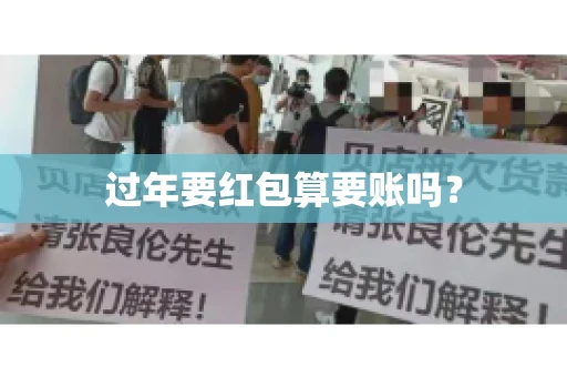 过年要红包算要账吗？