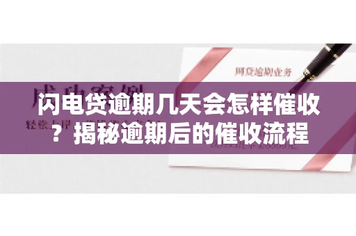 闪电贷逾期几天会怎样催收？揭秘逾期后的催收流程