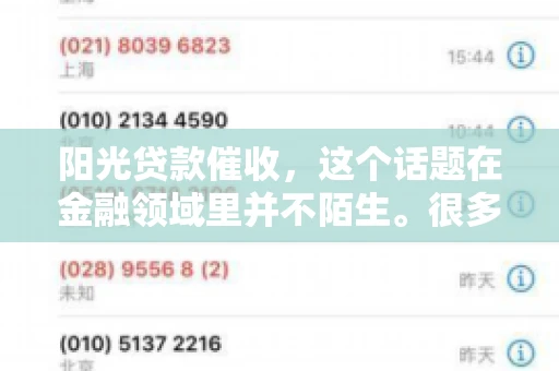 阳光贷款催收，这个话题在金融领域里并不陌生。很多人在贷款过程中，都可能遇到催收的情况。那么，阳光贷款催收是哪个公司呢？今天，我们就来聊聊这个话题。