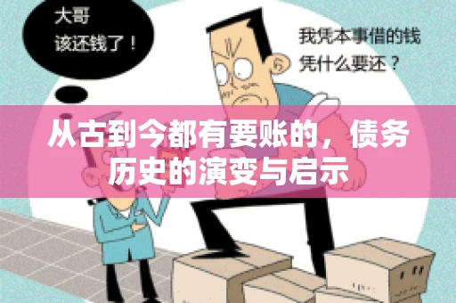 从古到今都有要账的，债务历史的演变与启示