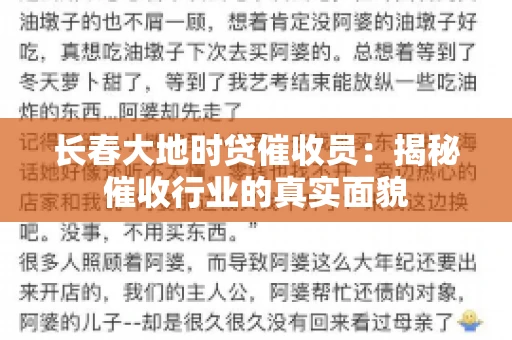 长春大地时贷催收员：揭秘催收行业的真实面貌