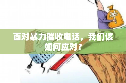 面对暴力催收电话，我们该如何应对？