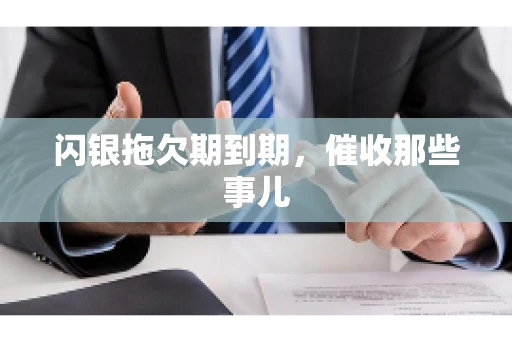 闪银拖欠期到期，催收那些事儿