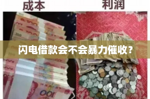 闪电借款会不会暴力催收？