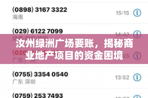 汝州绿洲广场要账,揭秘商业地产项目的资金困境 汝州绿洲广场要账,揭秘商业地产项目的资金困境